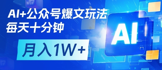 AI 公众号爆文玩法，每天十分钟，批量矩阵操作，月入1W_陌咲网