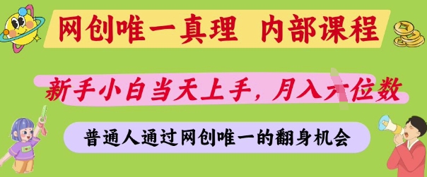 网创唯一真理，内部课程，新手小白当天上手，月入5位数，普通人通过网创唯一的机会【揭秘】_陌咲网