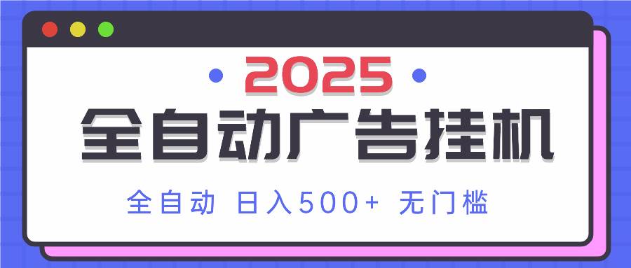 （14356期）2025最新全自动广告挂机 单机500 实操分享 小白可无脑操作_陌咲网