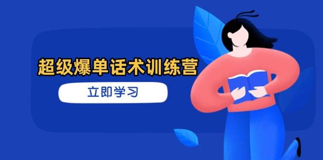 超级爆单话术训练营，掌握高效销售技巧，轻松实现订单爆发_陌咲网