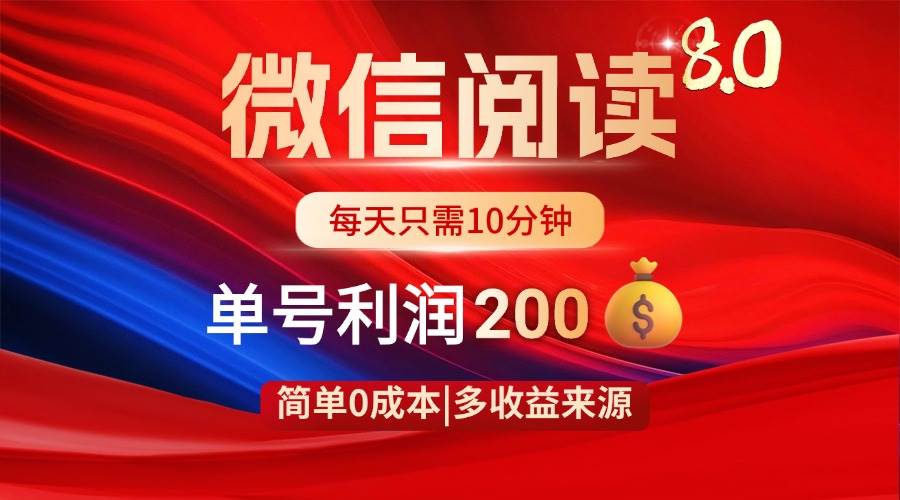 （14361期）微信阅读8.0玩法！！0撸，没有任何成本有手就行，一天利润200_陌咲网