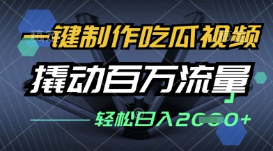 一键制作吃瓜视频，全平台发布，撬动百万流量，小白轻松上手，日入多张【揭秘】_陌咲网