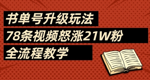 书单号升级玩法，78条视频怒涨21W粉，全流程教学_陌咲网