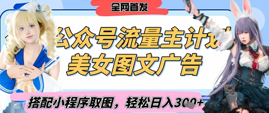 2025最新公众号美女图文流量主计划，搭配小程序取图轻松日入3张 (全网首发)_陌咲网
