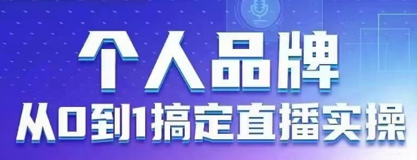 个人品牌：从0到1搞定直播实操，用直播为你的个人品牌赋能，六大实操板块，放大个人影响力_陌咲网