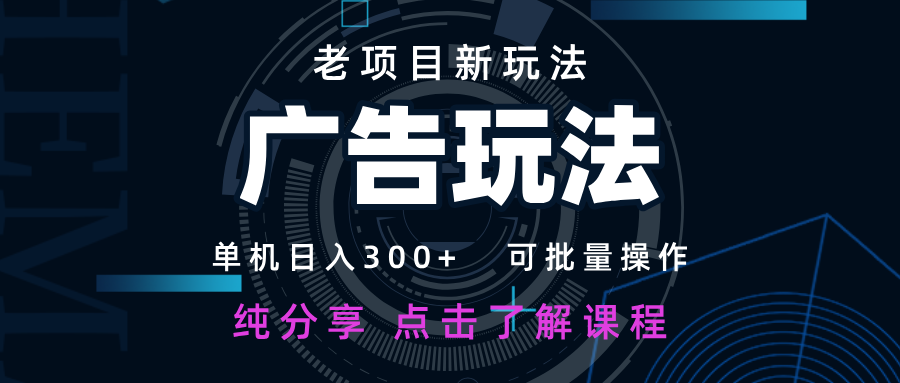 老项目新玩法 广告变现 日入300  可批量操作 新手 小白可快速上手_陌咲网