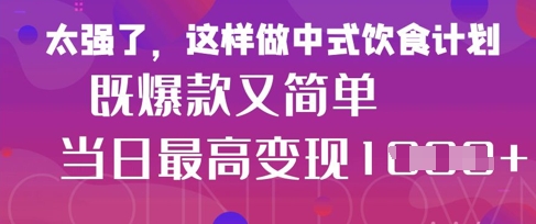 疯狂爆火！小红书等平台的女性中餐养生视频，小白轻松制作，快速拿到结果_陌咲网