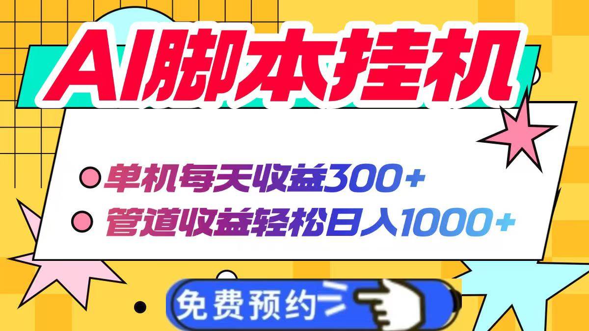 （14362期）AI脚本自动挂机，单机每天收益300 管道收益轻松日入1000_陌咲网