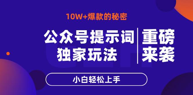 （14364期）公众号提示词玩法，10W 爆文最简单快速的方法，小白轻松上手_陌咲网