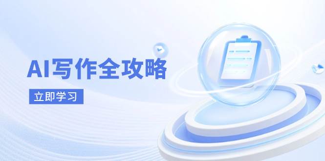 AI写作全攻略，拥抱AI写作新时代，从AI写作原理、核心技巧到实战应用_陌咲网