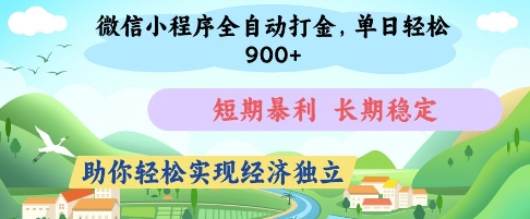 微信小程序全自动打金，单日轻松几张，短期暴利，长期稳定，助你轻松实现经济独立【揭秘】_陌咲网