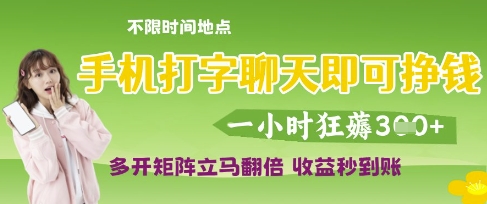手机打字聊天即可挣钱，一小时狂薅3张，多开矩阵立马翻倍，收益秒到账【揭秘】_陌咲网