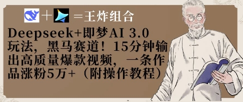 Deepseek 即梦AI3.0玩法，黑马赛道！15分钟输出高质量爆款视频，一条作品涨粉5W_陌咲网