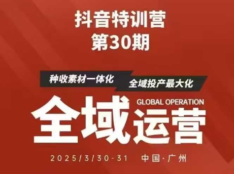 抖音特训营第30期线下培训资料，没有录音视频，正版整理的脑图资料及学员总结核心点_陌咲网