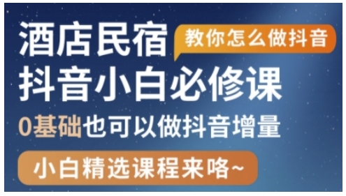 抖音本地生活酒店民宿运营，0基础也可以做抖音增量_陌咲网
