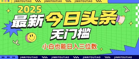 最新头条火爆赛道，无门槛操作简单，小白也能日入三位数【揭秘】_陌咲网