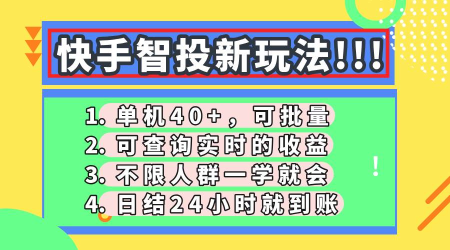（14372期）快手智投新玩法，单机日入40 ，可批量，可查询实时收益，收益日结24小…_陌咲网