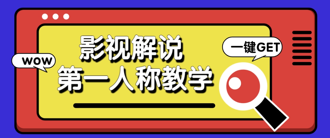 借助AI制作影视人物第一人称解说视频，条条爆款10w ！【保姆级教学】_陌咲网