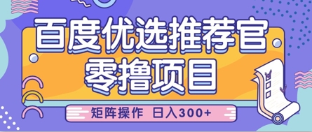 零撸小项目，百度优选推荐官，简单好操作，小白也可轻松上手，矩阵操作，日入3张_陌咲网
