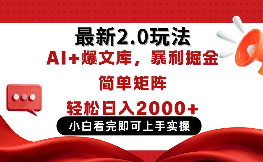 （14376期）今日头条最新2.0玩法，思路简单，复制粘贴，轻松实现矩阵日入2000_陌咲网