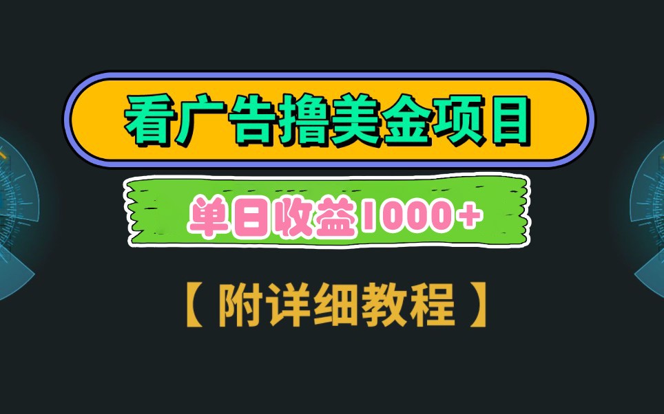 Google谷歌看广告撸美金，3分钟到账2.5美元，自撸拉新收益无上限，轻松日入1k_陌咲网