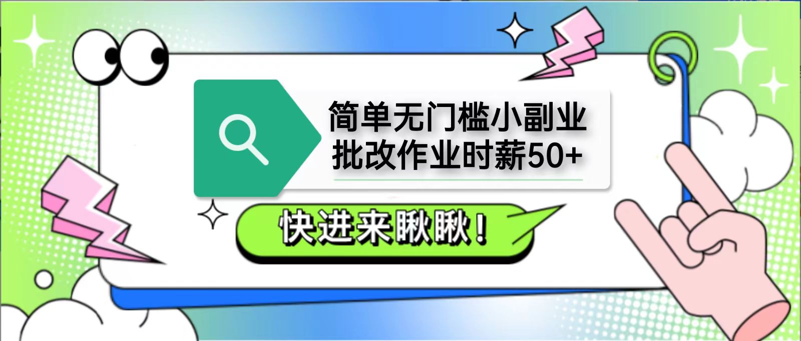 简单无门槛小副业，批改作业时薪50 ，直接提现到支付宝_陌咲网