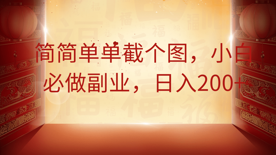 简简单单截个图，小白必做副业，日入200_陌咲网