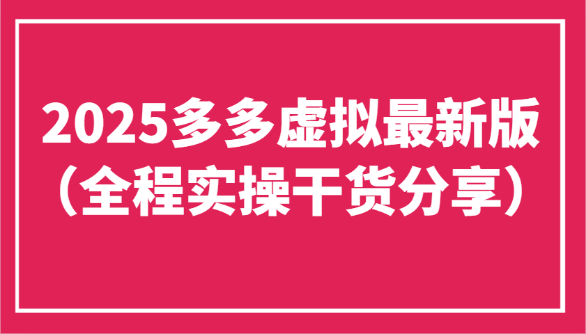 2025多多虚拟最新版（全程实操干货分享）工作室可以批量复制，主打一个稳定_陌咲网