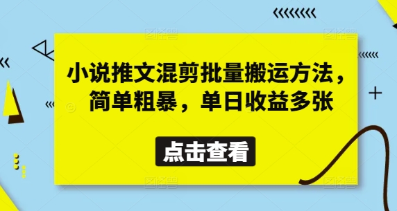 小说推文混剪批量搬运方法，简单粗暴，单日收益多张_陌咲网