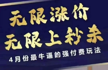 4月12号拼多多线上课，无限涨价，无限上秒杀，4月份最牛逼的强付费玩法_陌咲网