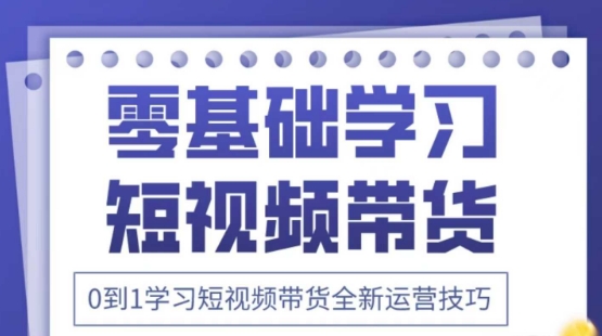 2025抖音全新短视频带货运营技巧，千款图片 万条文案 详细视频课程，零基础学习短视频带货_陌咲网