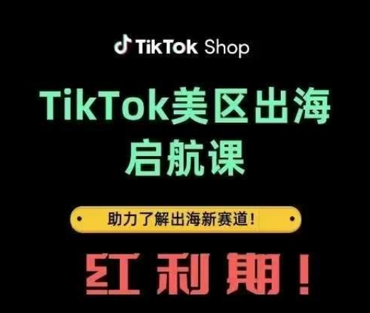 TikTok出海启航课(美区)助力了解出海红利新赛道_陌咲网