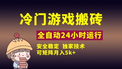 冷门游戏全自动搬砖，独家技术，稳定无风险，可矩阵月入5k，小白可做【揭秘】_陌咲网