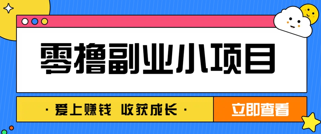 零成本副业小项目！一部手机即可每天轻松赚10-20元，阅读拉新超简单_陌咲网