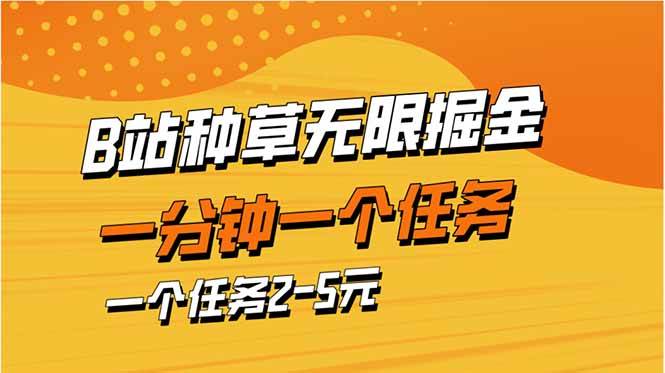 （14377期）b站种草暴力掘金，一分钟一个任务，一个任务2-5元_陌咲网