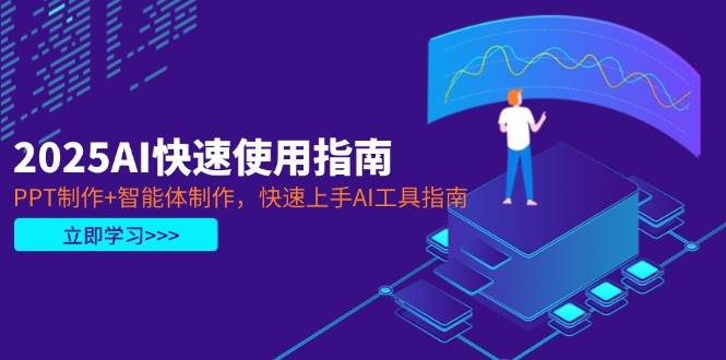 2025AI快速使用指南，PPT制作 智能体制作，快速上手AI工具指南_陌咲网