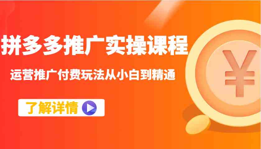 拼多多推广实操课程：运营推广付费玩法从小白到精通_陌咲网