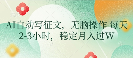 AI自动写征文，无脑操作 每天2-3小时，稳定月入过W_陌咲网