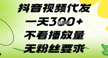 抖音视频代发一天3张 ，不看播放量，无粉丝要求【揭秘】_陌咲网
