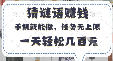 猜谜语挣钱，有手机就能做，任务无上限，只要做就有，一天轻松几百元【揭秘】_陌咲网