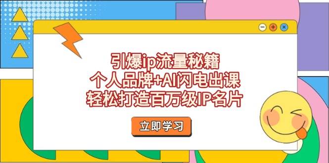 引爆ip流量秘籍，个人品牌 AI闪电出课，轻松打造百万级IP名片_陌咲网