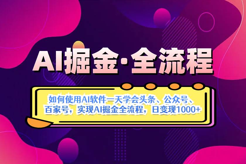 （14385期）AI掘金实战全流程：一天学会AI操作头条、公众号、 百家号，实现AI掘金…_陌咲网