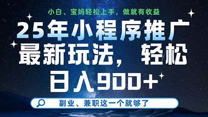 （14386期）25年小程序推广最新玩法，轻松日入900 ，副业、兼职这一个就够了_陌咲网