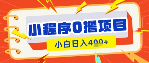 微信小程序小游戏0撸看广告挣收益，小白日入多张_陌咲网