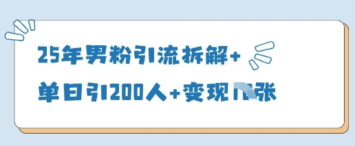 25年男粉引流拆解 单日引200人 变现多张_陌咲网