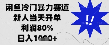 闲鱼暴力掘金，一单90%利润，新人轻松日入多张【揭秘】_陌咲网
