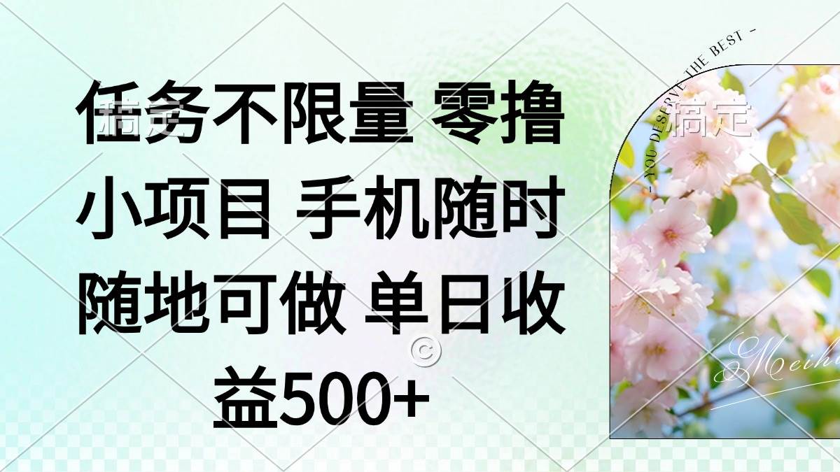 （14391期）零撸小项目 手机随时可做 任务不限量 单日收益500＋_陌咲网