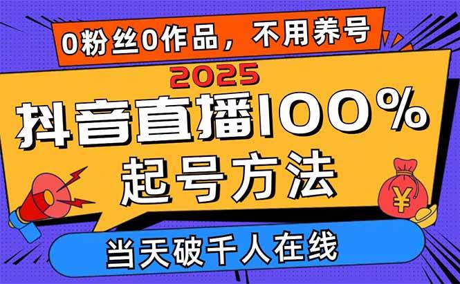 （14392期）2025抖音直播100%起号方法，0粉丝0作品当天破千人在线 可配合多种变现方式_陌咲网