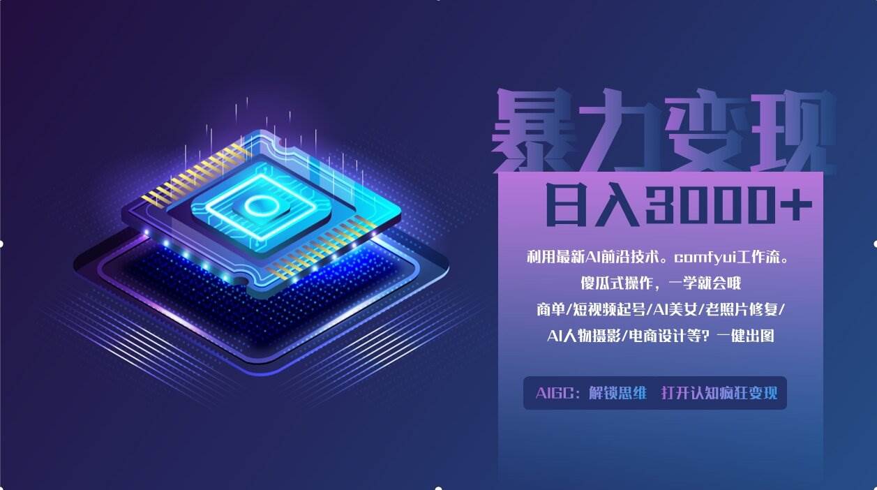 （14394期）0基础用ComfyUI月入2万 的暴力变现法(软件 教程)_陌咲网