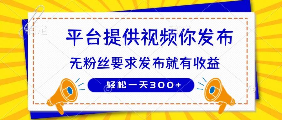 （14395期）种草平台提供视频 你发布 无粉丝要求  发布就有钱 轻松一天300_陌咲网